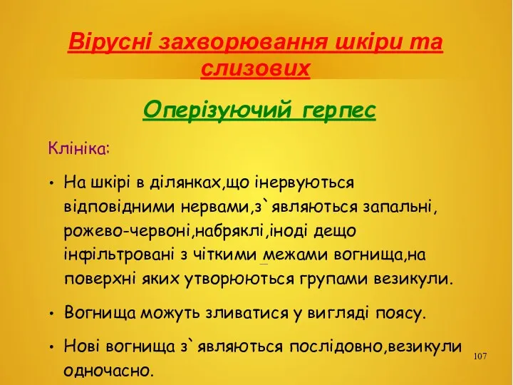 Вірусні захворювання шкіри та слизових Оперізуючий герпес Клініка: На шкірі