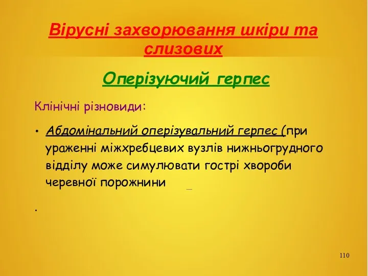 Вірусні захворювання шкіри та слизових Оперізуючий герпес Клінічні різновиди: Абдомінальний