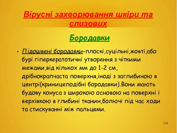 Вірусні захворювання шкіри та слизових Бородавки Підошвені бородавки-плоскі,суцільні,жовті,або бурі гіперкератотичні