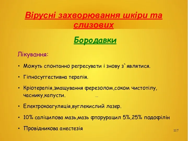 Вірусні захворювання шкіри та слизових Бородавки Лікування: Можуть спонтанно регресувати