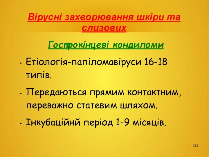 Вірусні захворювання шкіри та слизових Гострокінцеві кондиломи Етіологія-папіломавіруси 16-18 типів.