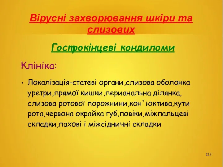 Вірусні захворювання шкіри та слизових Гострокінцеві кондиломи Клініка: Локалізація-статеві органи,слизова