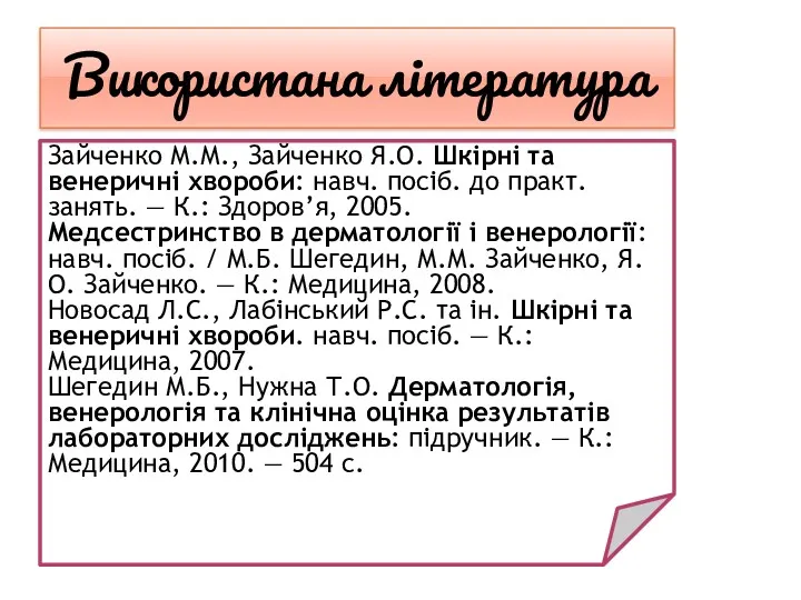 Використана література Зайченко М.М., Зайченко Я.О. Шкірні та венеричні хвороби: