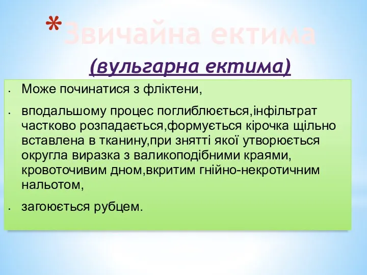 Звичайна ектима (вульгарна ектима) Може починатися з фліктени, вподальшому процес