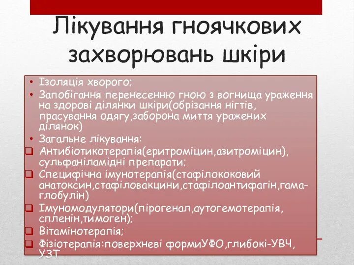 Лікування гноячкових захворювань шкіри Ізоляція хворого; Запобігання перенесенню гною з