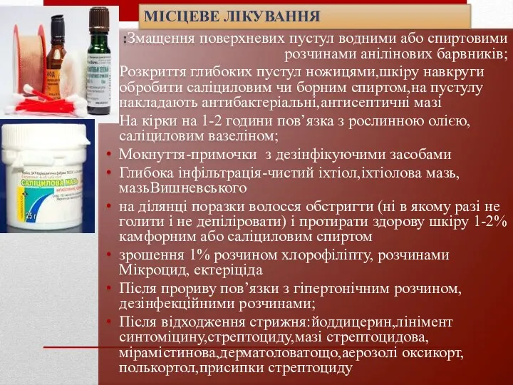 :Змащення поверхневих пустул водними або спиртовими розчинами анілінових барвників; Розкриття