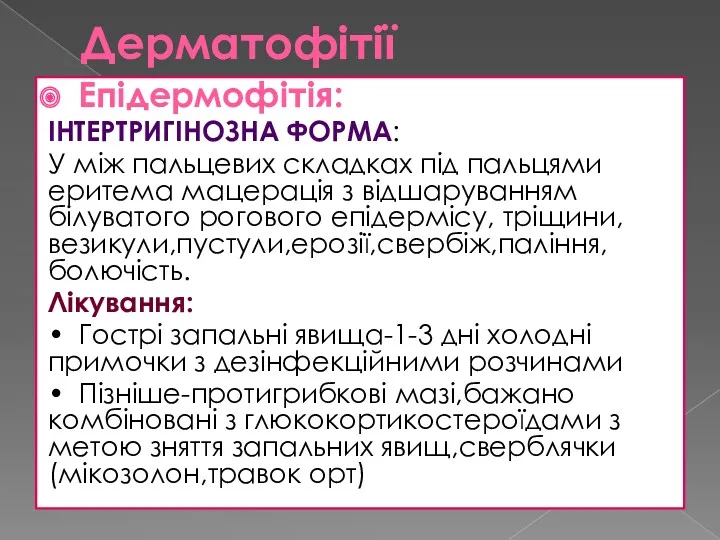 Дерматофітії Епідермофітія: ІНТЕРТРИГІНОЗНА ФОРМА: У між пальцевих складках під пальцями