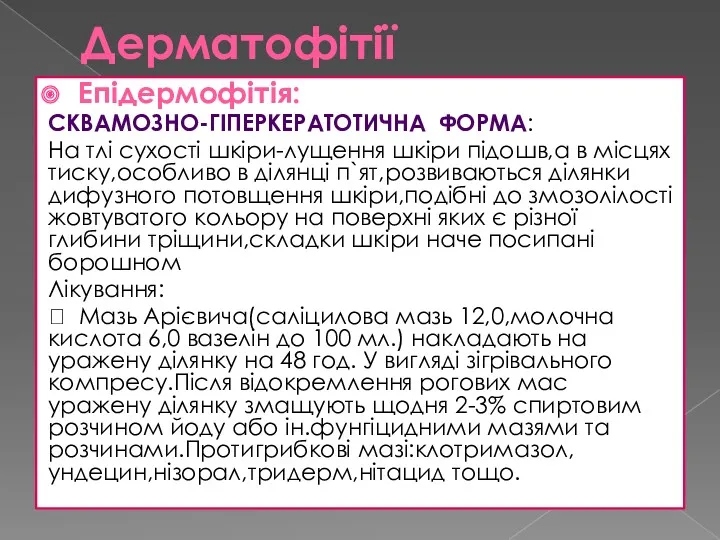 Дерматофітії Епідермофітія: СКВАМОЗНО-ГІПЕРКЕРАТОТИЧНА ФОРМА: На тлі сухості шкіри-лущення шкіри підошв,а