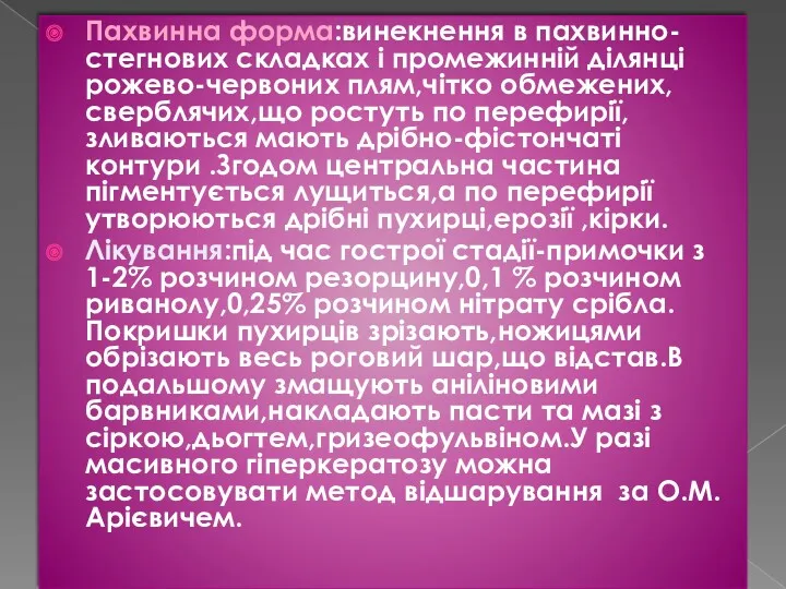 Пахвинна форма:винекнення в пахвинно-стегнових складках і промежинній ділянці рожево-червоних плям,чітко