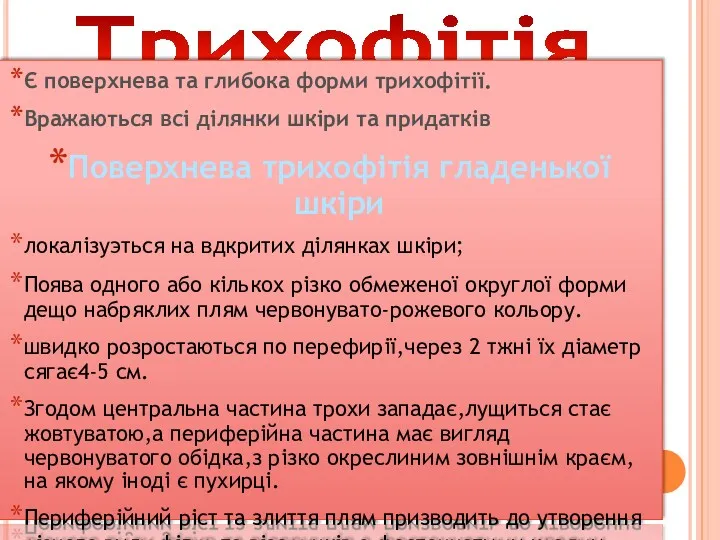 Трихофітія Є поверхнева та глибока форми трихофітії. Вражаються всі ділянки