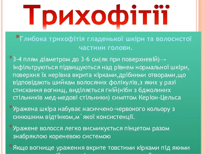 Трихофітії Глибока трихофітія гладенької шкіри та волосистої частини голови. 3-4