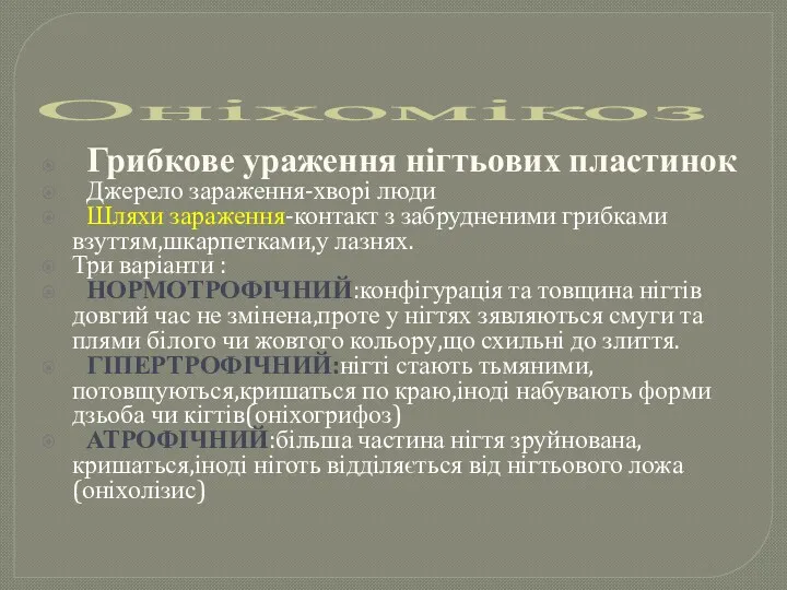 Оніхомікоз Грибкове ураження нігтьових пластинок Джерело зараження-хворі люди Шляхи зараження-контакт