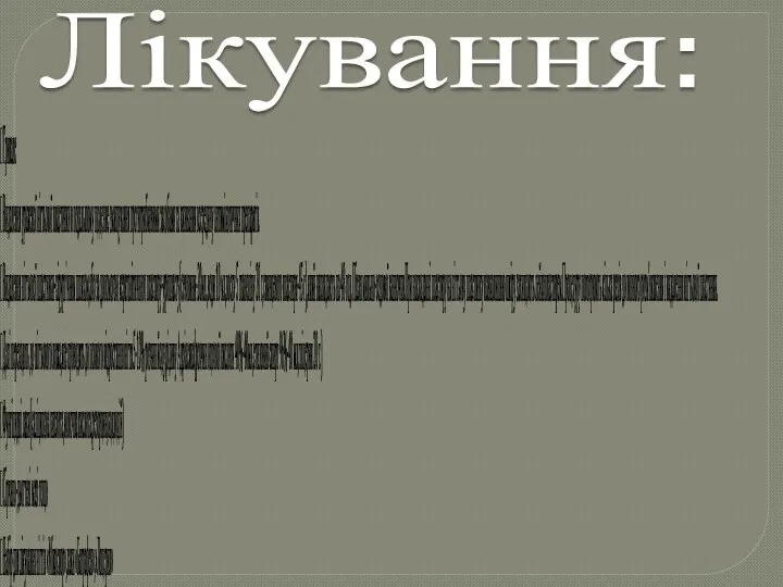 Лікування:  Тривале  Видалення ураженої нігтьової пластинки в подальшому