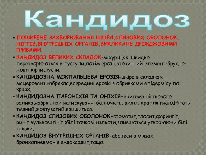 ПОШИРЕНЕ ЗАХВОРЮВАННЯ ШКІРИ,СЛИЗОВИХ ОБОЛОНОК,НІГТІВ,ВНУТРІШНІХ ОРГАНІВ,ВИКЛИКАНЕ ДРІЖДЖОВИМИ ГРИБАМИ. КАНДИДОЗ ВЕЛИКИХ СКЛАДОК-міхурці,які