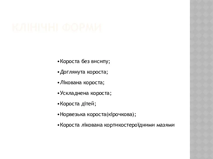 КЛІНІЧНІ ФОРМИ Короста без висипу; Доглянута короста; Лікована короста; Ускладнена