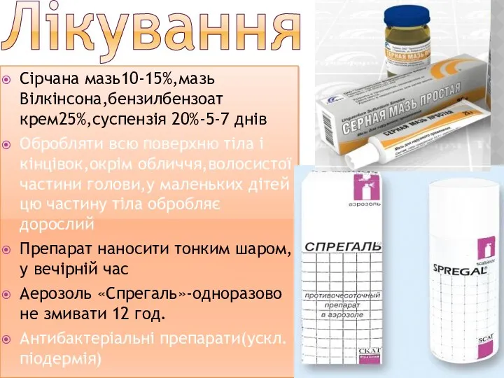 Лікування Сірчана мазь10-15%,мазь Вілкінсона,бензилбензоат крем25%,суспензія 20%-5-7 днів Обробляти всю поверхню