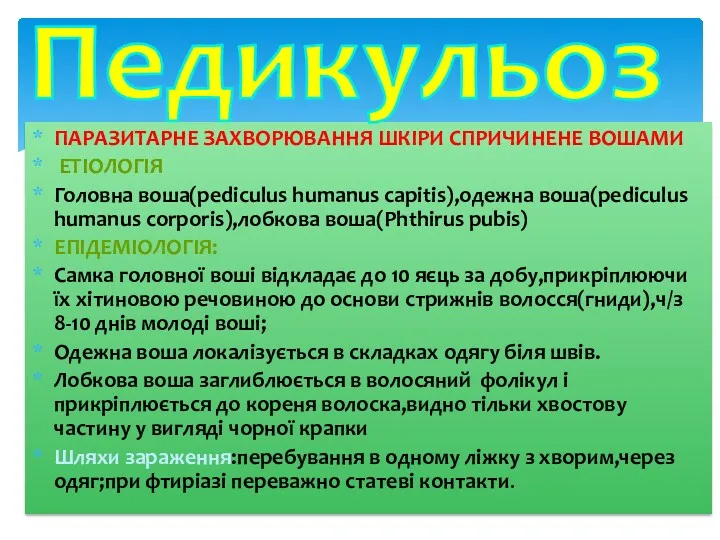 ПАРАЗИТАРНЕ ЗАХВОРЮВАННЯ ШКІРИ СПРИЧИНЕНЕ ВОШАМИ ЕТІОЛОГІЯ Головна воша(pediculus humanus capitis),одежна