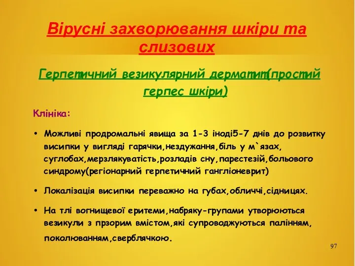 Вірусні захворювання шкіри та слизових Герпетичний везикулярний дерматит(простий герпес шкіри)