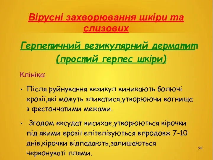 Вірусні захворювання шкіри та слизових Герпетичний везикулярний дерматит(простий герпес шкіри)