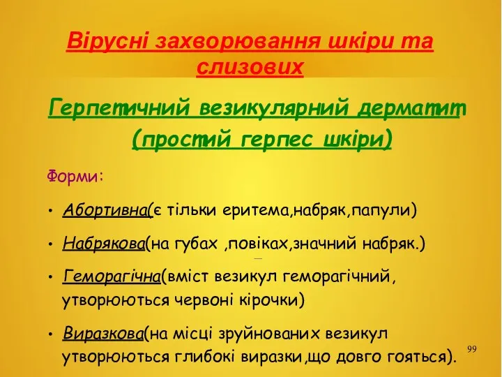 Вірусні захворювання шкіри та слизових Герпетичний везикулярний дерматит(простий герпес шкіри)