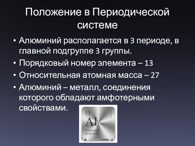 Положение в Периодической системе Алюминий располагается в 3 периоде, в