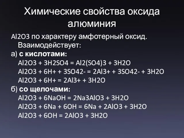 Химические свойства оксида алюминия Al2O3 по характеру амфотерный оксид. Взаимодействует: