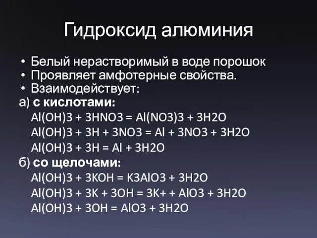 Гидроксид алюминия Белый нерастворимый в воде порошок Проявляет амфотерные свойства.