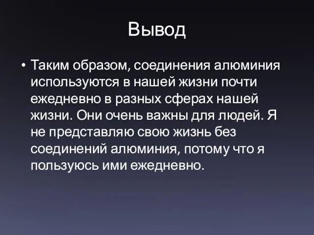 Вывод Таким образом, соединения алюминия используются в нашей жизни почти