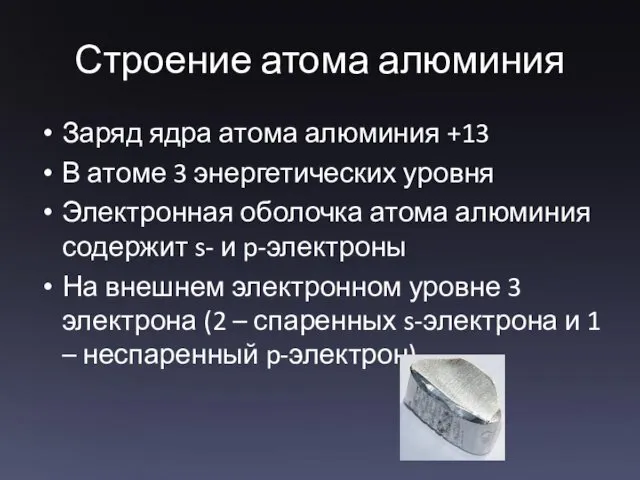 Строение атома алюминия Заряд ядра атома алюминия +13 В атоме