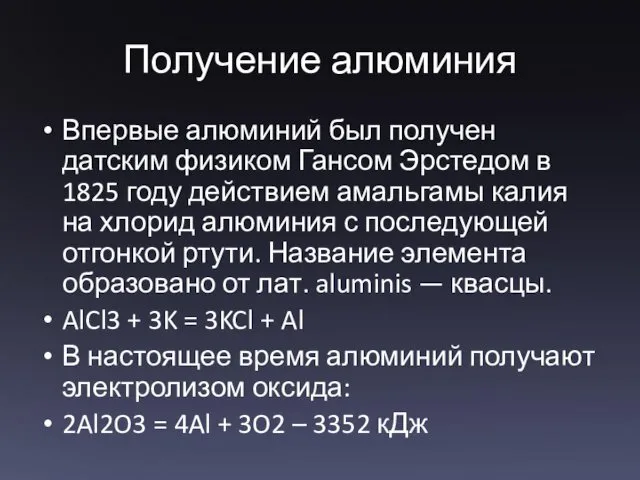 Получение алюминия Впервые алюминий был получен датским физиком Гансом Эрстедом