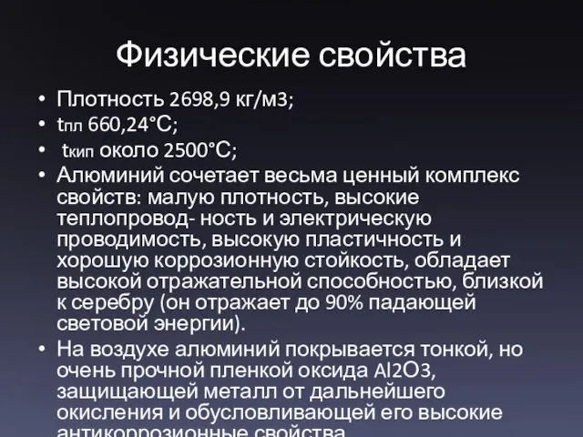 Физические свойства Плотность 2698,9 кг/м3; tпл 660,24°С; tкип около 2500°С;