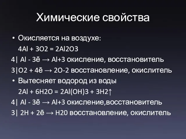 Химические свойства Окисляется на воздухе: 4Al + 3O2 = 2Al2O3