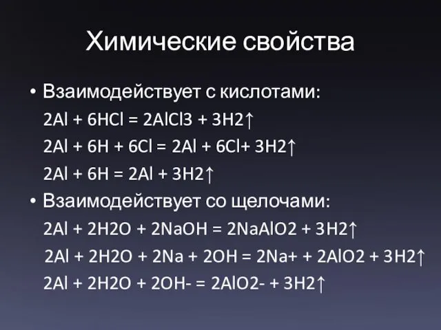 Химические свойства Взаимодействует с кислотами: 2Al + 6HCl = 2AlCl3