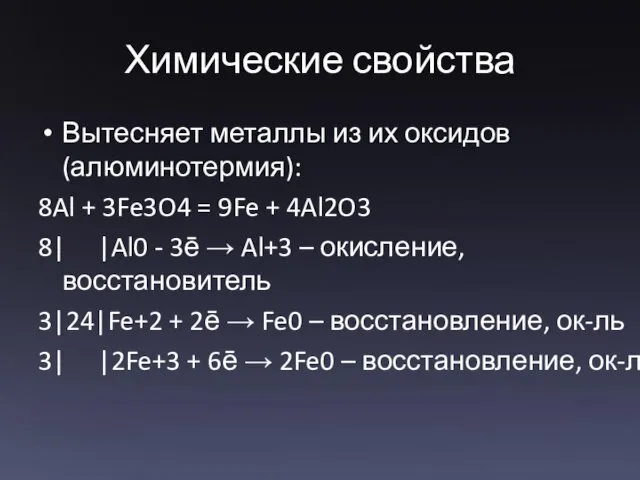 Химические свойства Вытесняет металлы из их оксидов (алюминотермия): 8Al +