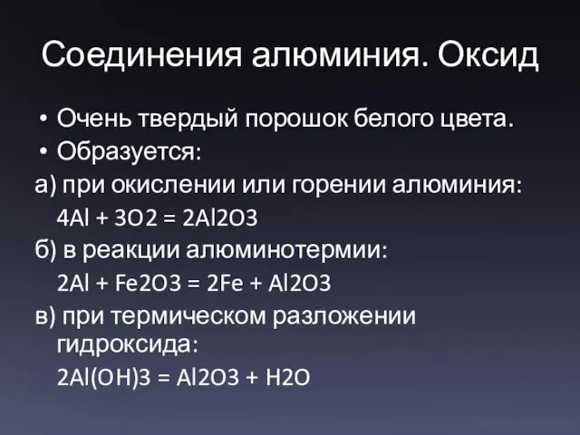 Соединения алюминия. Оксид Очень твердый порошок белого цвета. Образуется: а)