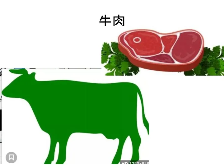 牛肉