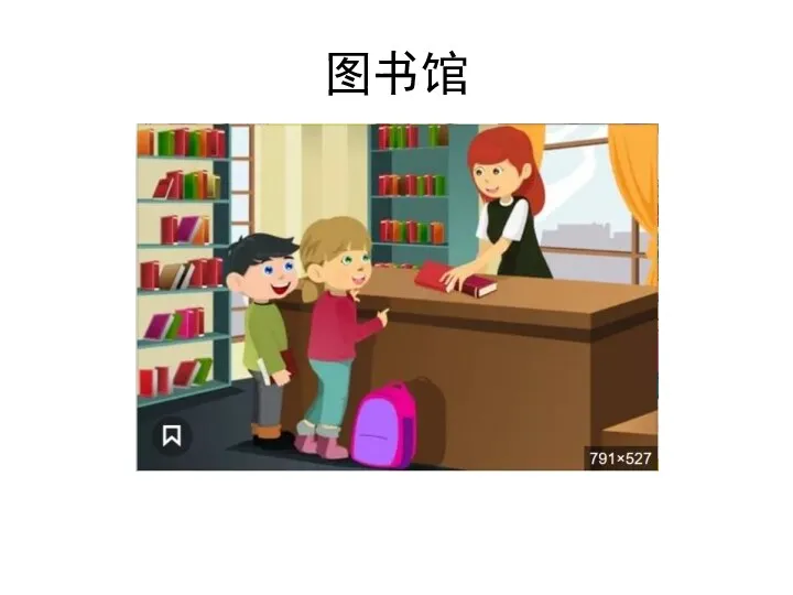 图书馆