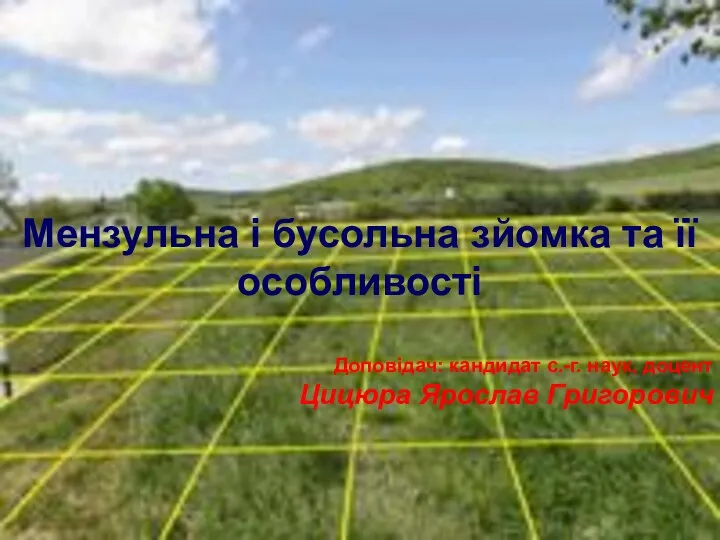 Мензульна і бусольна зйомка та її особливості Доповідач: кандидат с.-г. наук, доцент Цицюра Ярослав Григорович