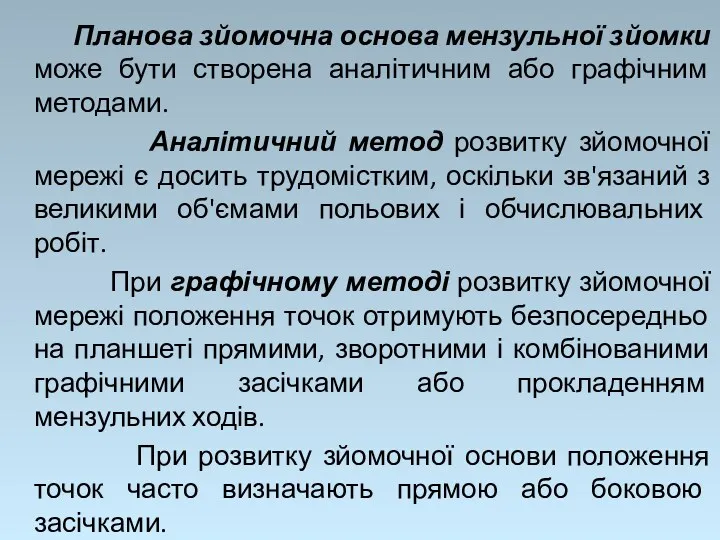 Планова зйомочна основа мензульної зйомки може бути створена аналітичним або