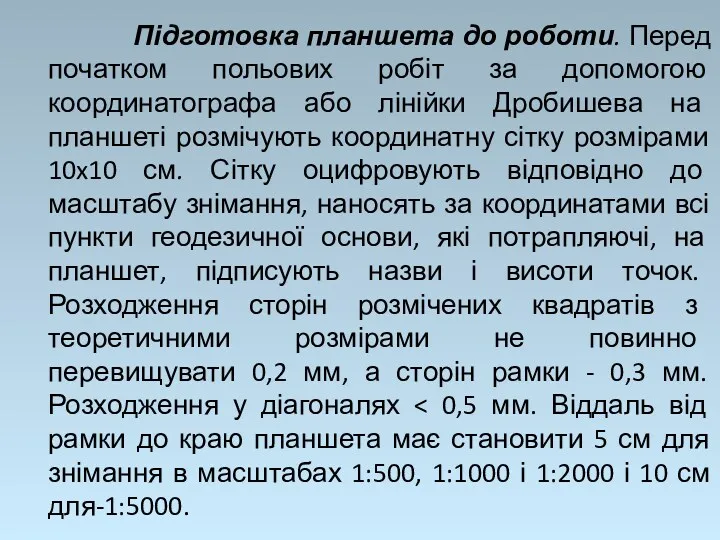 Підготовка планшета до роботи. Перед початком польових робіт за допомогою