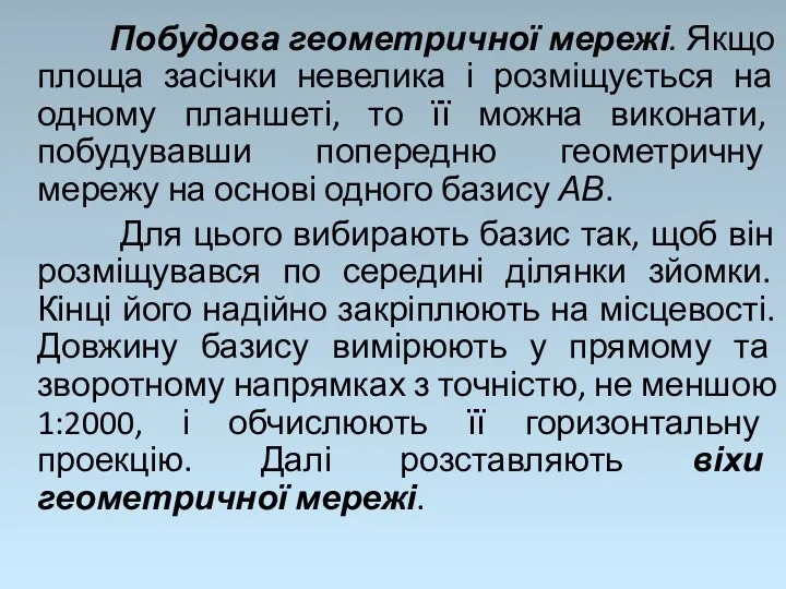 Побудова геометричної мережі. Якщо площа засічки невелика і розміщується на