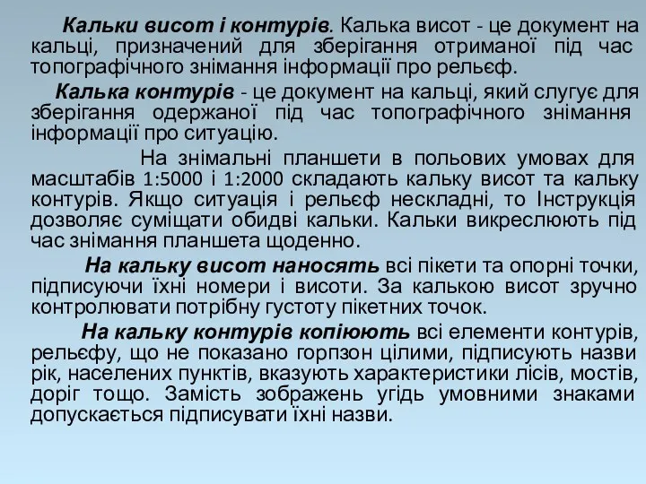 Кальки висот і контурів. Калька висот - це документ на