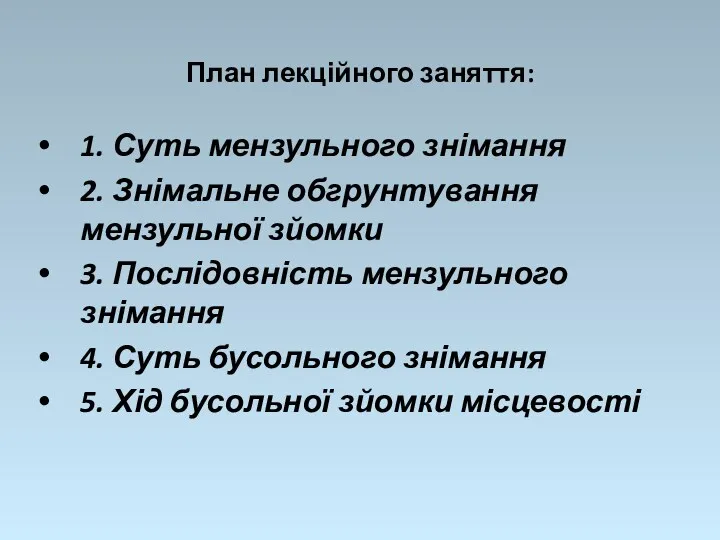 План лекційного заняття: 1. Суть мензульного знімання 2. Знімальне обгрунтування