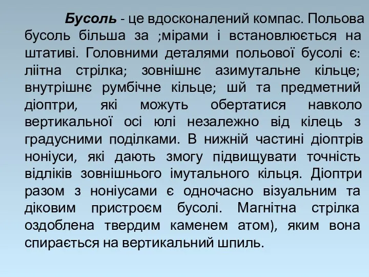 Бусоль - це вдосконалений компас. Польова бусоль більша за ;мірами