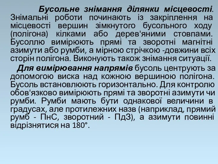 Бусольне знімання ділянки місцевості. Знімальні роботи починають із закріплення на