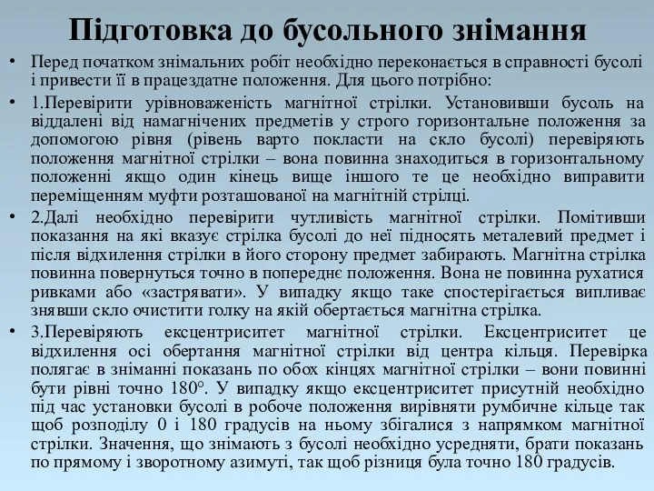 Підготовка до бусольного знімання Перед початком знімальних робіт необхідно переконається