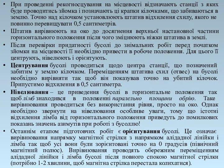 При проведенні рекогносцування на місцевості відзначають станції з яких буде