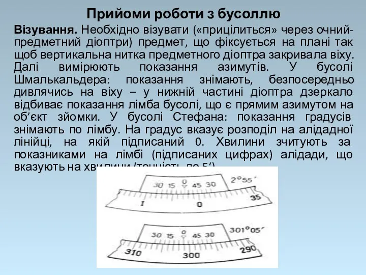 Прийоми роботи з бусоллю Візування. Необхідно візувати («прицілиться» через очний-предметний