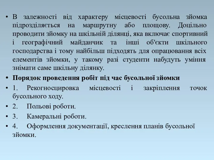 В залежності від характеру місцевості бусольна зйомка підрозділяється на маршрутну