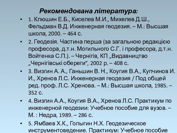 Рекомендована література: 1. Клюшин Е.Б., Киселев М.И., Михелев Д.Ш., Фельдман